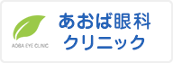 あおば眼科  クリニック