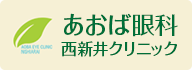 あおば眼科西新井クリニック