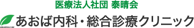 医療法人社団 泰晴会 あおば内科・総合診療クリニック