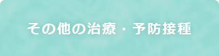 その他の治療・予防接種