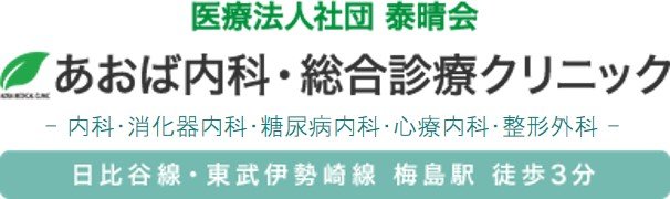 医療法人社団 泰晴会 あおば内科・総合診療クリニック-内科・消化器内科・呼吸器・循環器・神経内科-