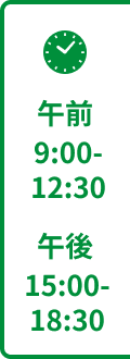 午前 9:00-12:30 午後15:00-18:30